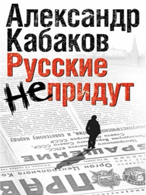 cover image of Русские не придут (сборник)